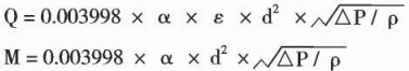 氣體孔板流量計計算公式